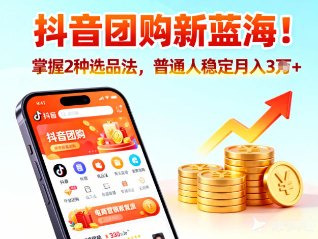抖音团购新蓝海,掌握这套操作逻辑,普通人也能稳定月入3W+-智云网