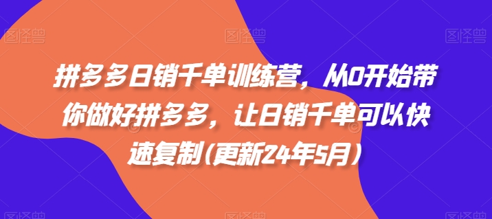 拼多多日销千单训练营，从0开始带你做好拼多多，让日销千单可以快速复制(更新25年12月)-智云网