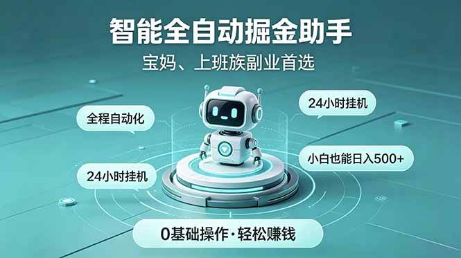 （18808期）智能全自动运行，24小时持续创收！新手零门槛直接入局，碎片时间就能做，每日稳定增收500+-智云网