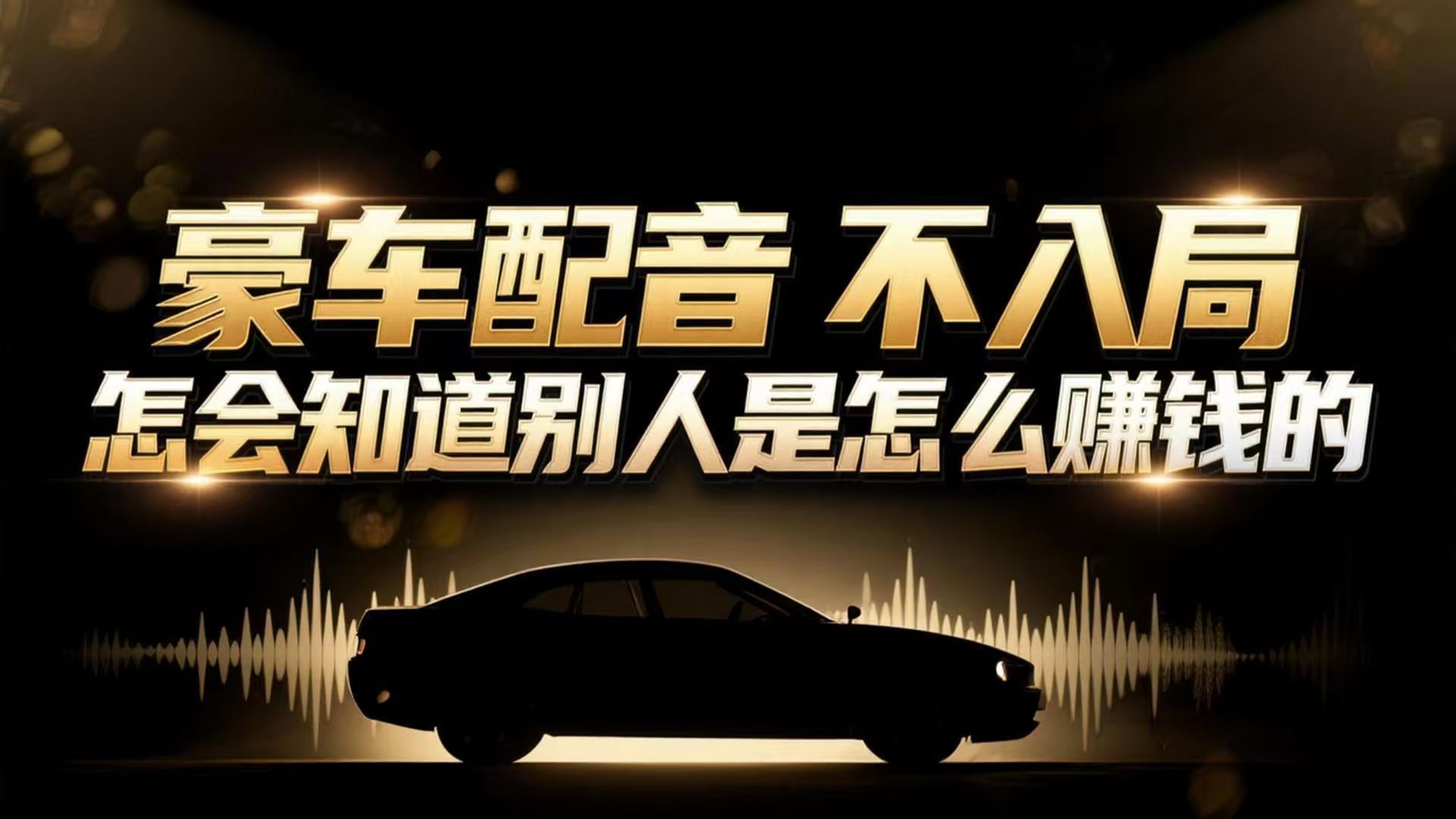 小众暴利赛道：豪车配音软件玩法，操作简单暴力，单人日入可达15W-智云网