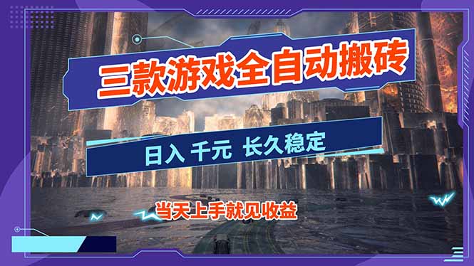 【副业首选】三款游戏全自动搬砖，日入 1000+，长久稳定项目！-智云网