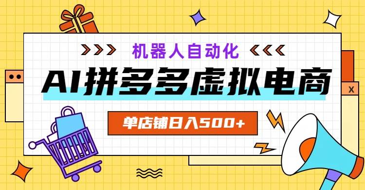 (19097期)AI拼多多虚拟电商,配合机器人打造一个日入500的自动化店铺-智云网