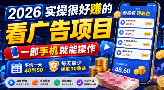 2026实操很好賺的看广告项目,一部手机就能操作,平均一天40到50,每天最少保底30收益【揭秘】-智云网