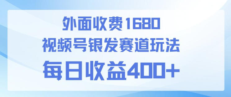 视频号银发赛道玩法,ai上手简单,新手小白可做,日收益4张+【附带教程】-智云网