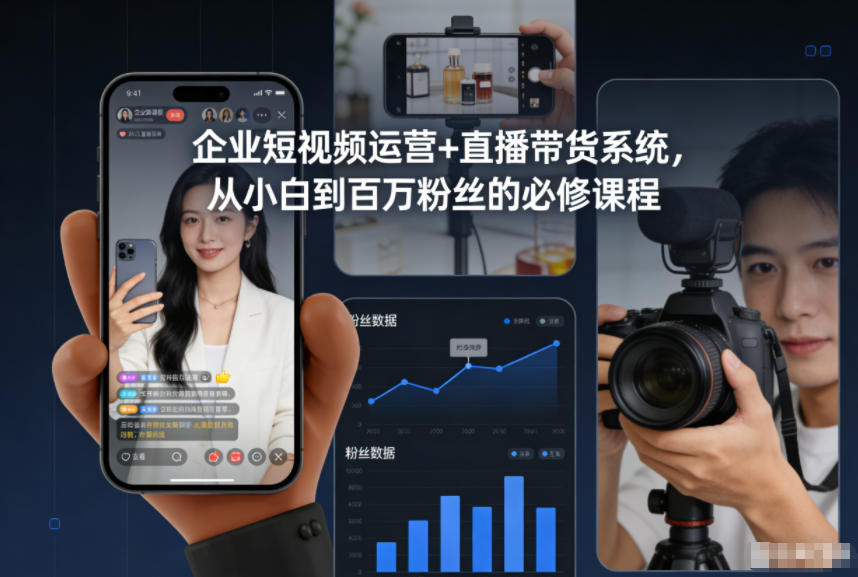 企业短视频运营+直播带货系统,从小白到百万粉丝的必修课程-智云网