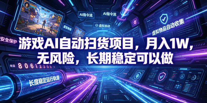 不用游戏技术,AI全自动扫货捡漏,低投入,轻松月入上万无压力!-智云网
