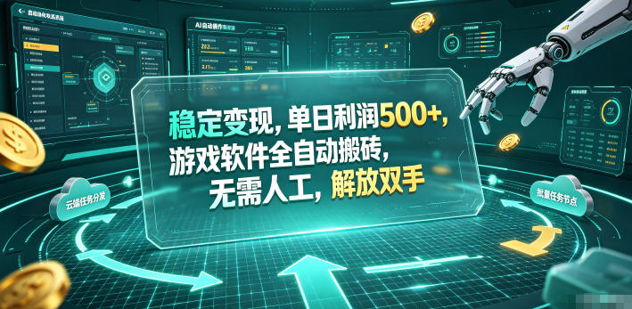 稳定变现,单日利润500+,游戏软件全自动挂机,无脑搬砖!-智云网