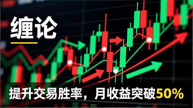 缠论实战系统课程(更新11月-智云网