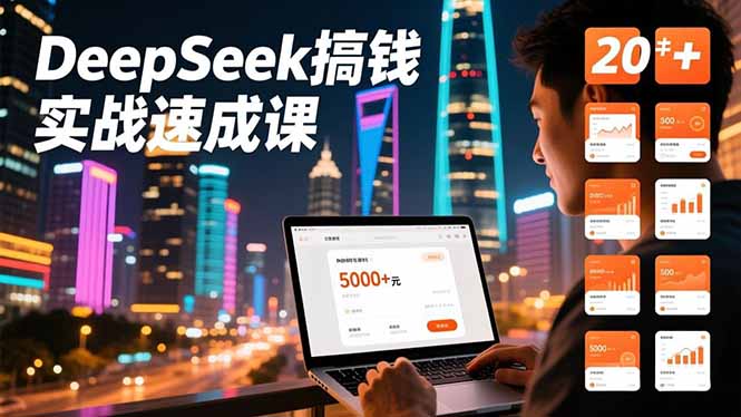 DeepSeek搞钱实战速成课，20+内容模板、剪辑发布、带货闭环，首月收益超过5000元-智云网