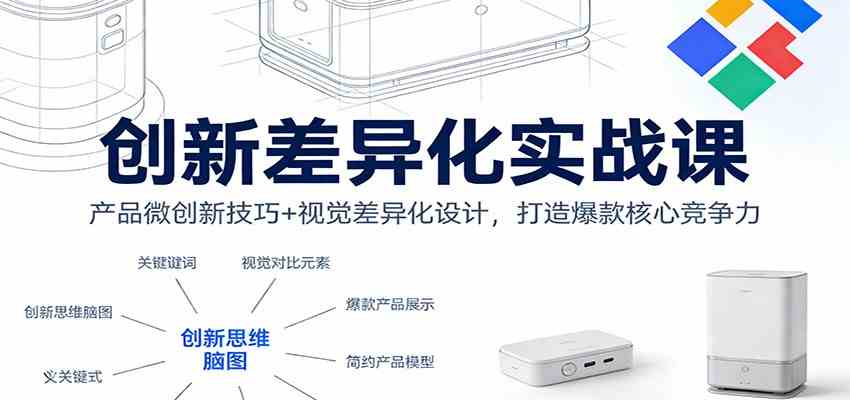 创新差异化实战课：产品微创新技巧+视觉差异化设计，打造爆款核心竞争力-智云网
