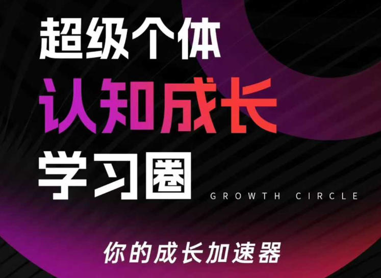 超级个体认知成长学习圈，你的成长加速器，用认知破局，用行动变现（更新26年3月）-智云网