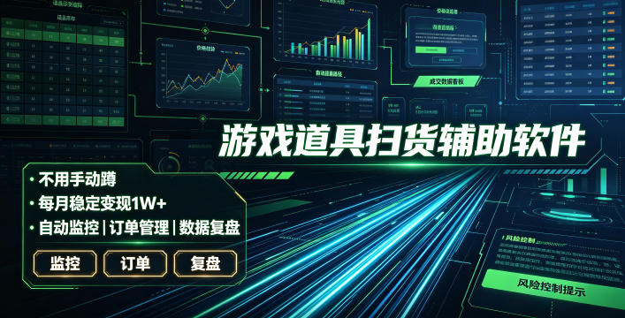 全网独家游戏扫货软件,不用手动蹲,每月躺賺1W+,收益持续稳定!【揭秘】-智云网