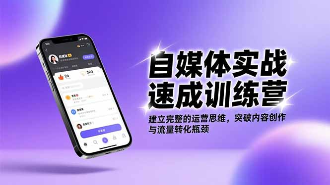 自媒体实战速成训练营：建立完整的运营思维，突破内容创作与流量转化瓶颈-智云网