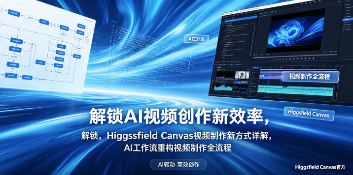 解锁AI视频创作新效率,Higgsfield Canvas视频制作新方式详解,AI工作流重构视频制作全流程-智云网