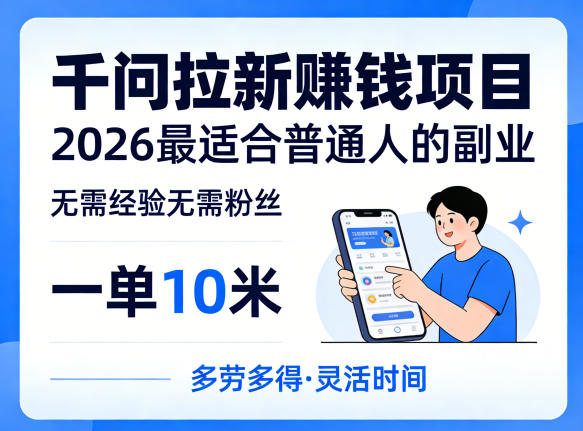 一单10米，不少人都在找的千问拉新賺钱项目，无需经验无需粉丝，2026最适合普通人副业-智云网