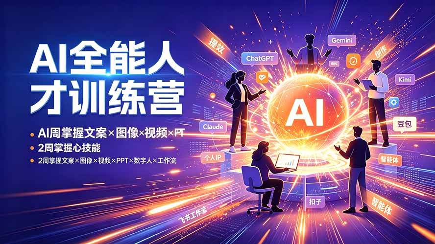 (19295期)AI全能人才训练营:2周掌握文案×图像×视频×PPT×数字人×工作流,超越80%的人-智云网