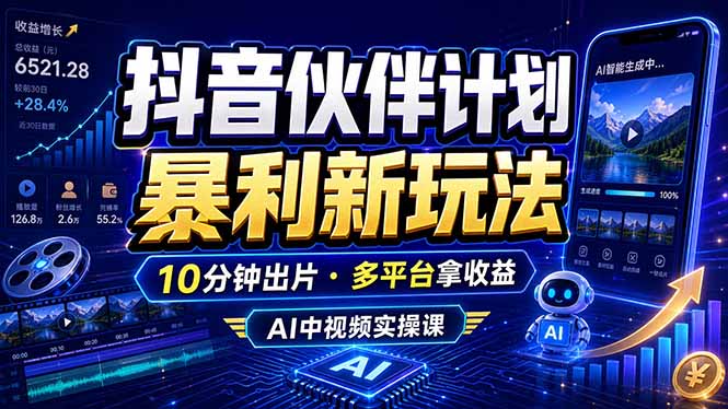 抖音伙伴计划最新玩法,无需配音剪辑,10分钟出一条原创视频,轻松日入三位数-智云网