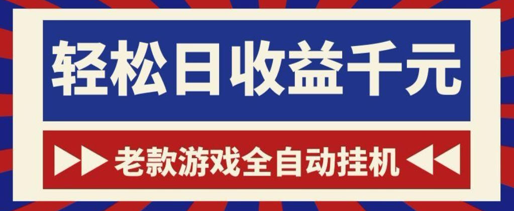 老款游戏全自动挂G搬砖项目，轻松日收益1k+，一个适合普通人上手的项目【揭秘】-智云网