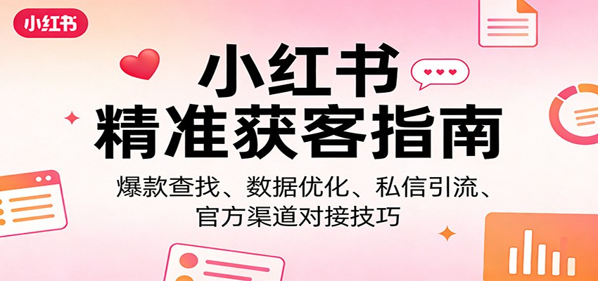小红书精准获客指南:爆款查找、数据优化、私信引流、官方渠道对接技巧-智云网