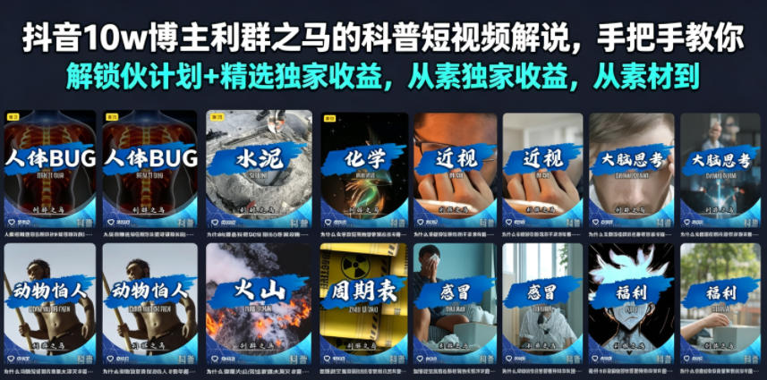 抖音10w博主利群之马的科普短视频解说，手把手教你解锁伙伴计划+精选独家收益，从素材到成片全流程-智云网