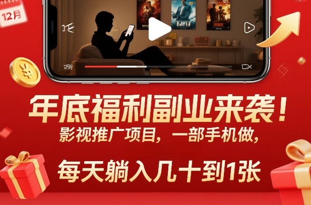 年底福利副业来袭！影视推广项目，一部手机做，每天躺入几十到1张【揭秘】-智云网