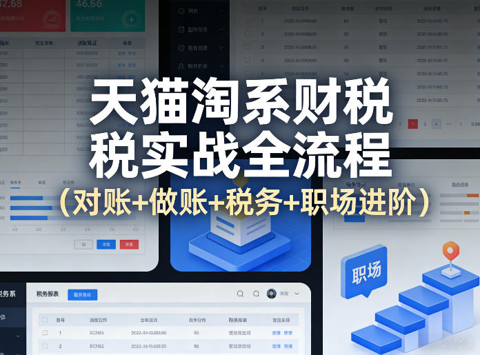 天猫淘系财税实战全流程（对账+做账+税务+职场进阶）-智云网