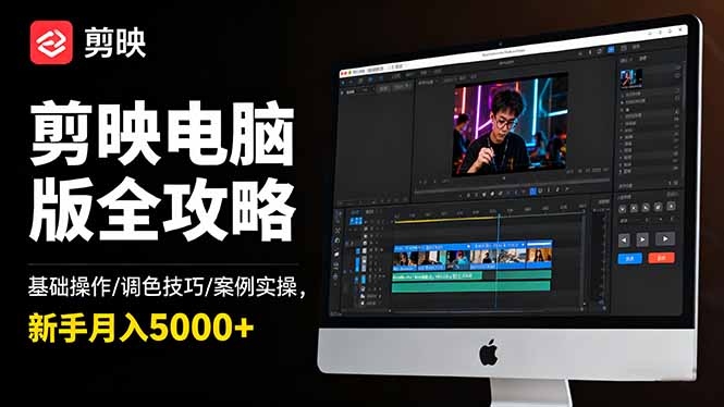 剪映电脑版全攻略:基础操作/调色技巧/案例实操,新手月入5000+-智云网