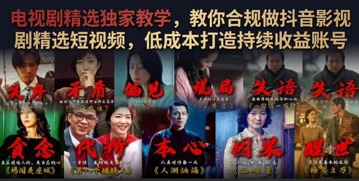电视剧精选独家教学,教你合规做抖音影视剧精选短视频,低成本打造持续收益账号-智云网