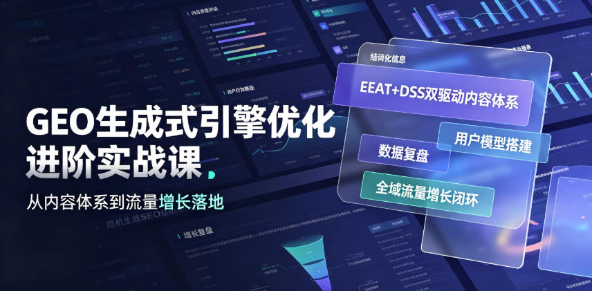 GEO生成式引擎优化进阶实战课|EEAT+DSS双驱动内容体系、用户模型搭建、数据复盘、全域流量增长闭环落地教程-智云网