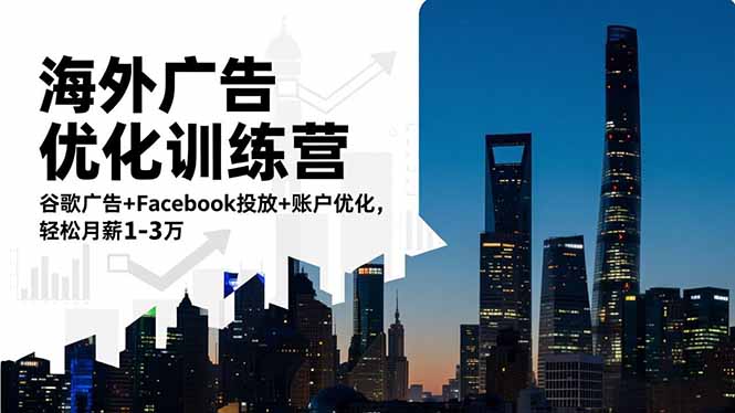 海外广告优化训练营:谷歌广告+Facebook投放+账户优化,轻松月薪1-3万-智云网