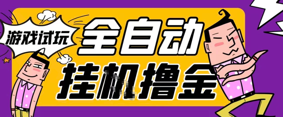 2026暴力挂G项目试玩游戏全自动搬砖项目,单窗口30+非常稳定,可多开矩阵【揭秘】-智云网