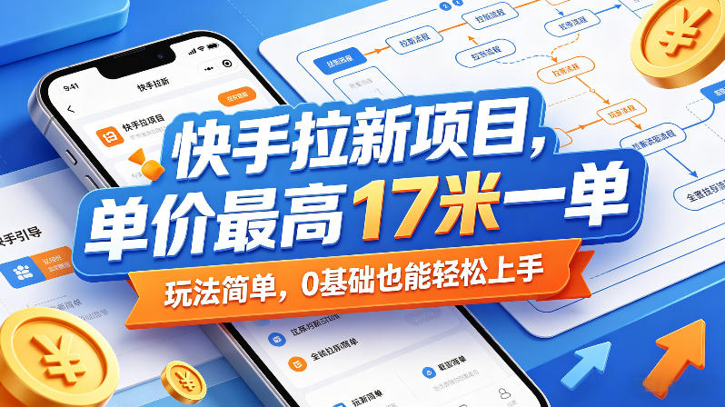 快手拉新项目，单价最高17米一单，玩法简单，0基础也能轻松上手(更新6月)-智云网