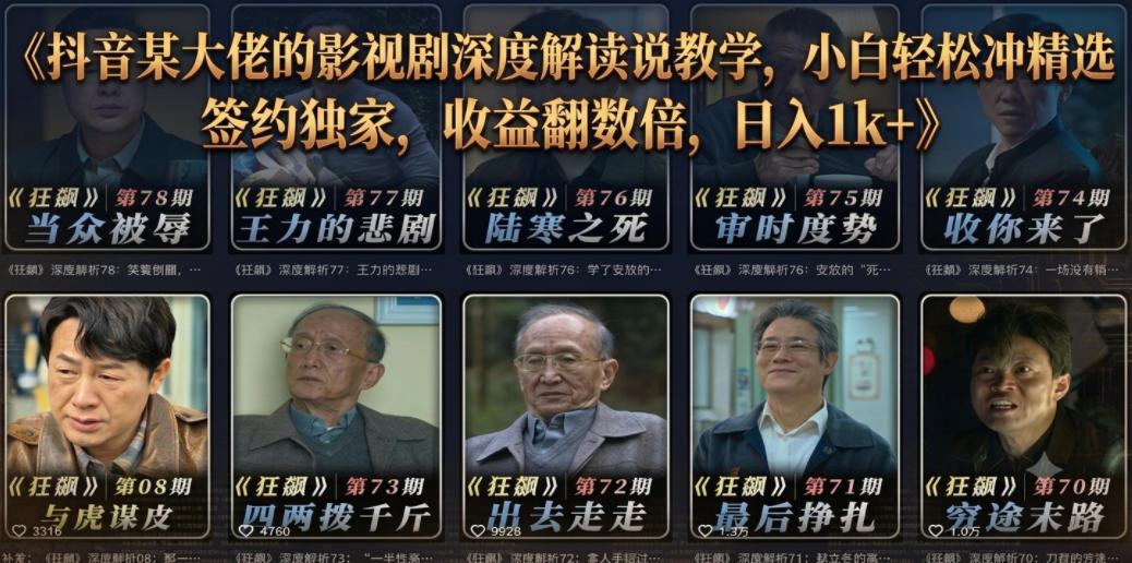 抖音某大佬的影视剧深度解读解说教学，小白轻松冲精选签约独家，收益翻数倍，日入1k+-智云网