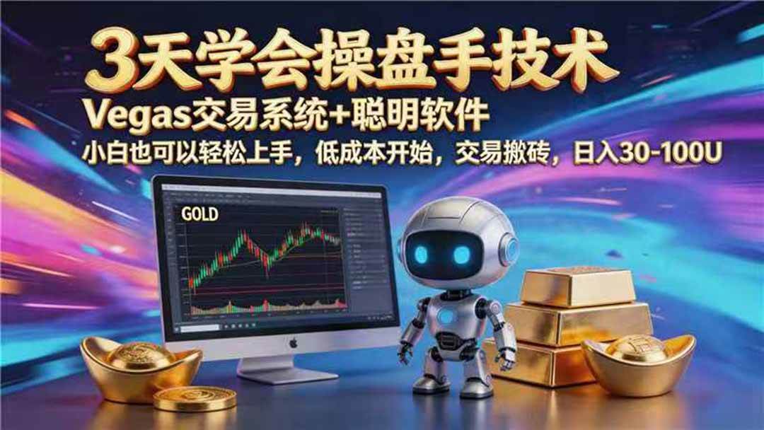 (19267期) 【3天学会手工单交易】Vegas交易技术+聪明软件,日赚50-1000U, 长期稳定,小白轻松上手-智云网