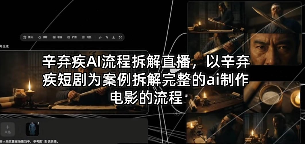 辛弃疾AI流程拆解直播,以辛弃疾短剧为案例拆解完整的ai制作电影的流程-智云网