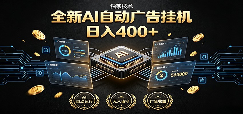 全新AI自动广告挂机 独家技术 躺赚400+ 全程无需人工值守-智云网
