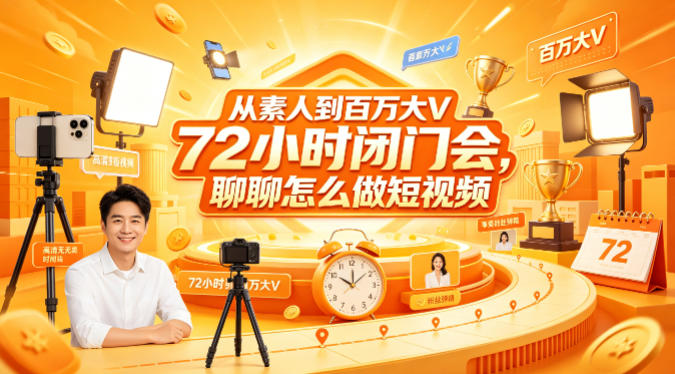 从素人到百万大V 72小时闭门会,聊聊怎么做短视频【文档+图片】-智云网