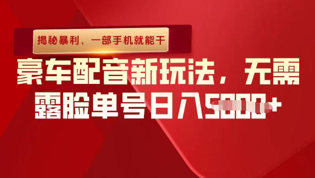 (揭秘暴利)豪车配音新玩法,无需露脸单号日入多张,一部手机就能干-智云网