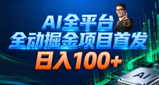 AI全平台自动掘金首发,自动看广告日入100+-智云网