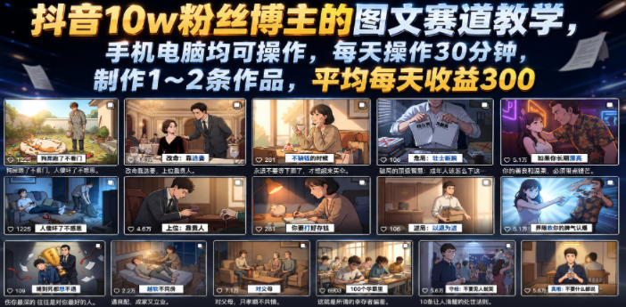 抖音10w粉丝博主的图文赛道教学,手机电脑均可操作,每天操作30分钟,制作1~2条作品,平均每天收益300-智云网