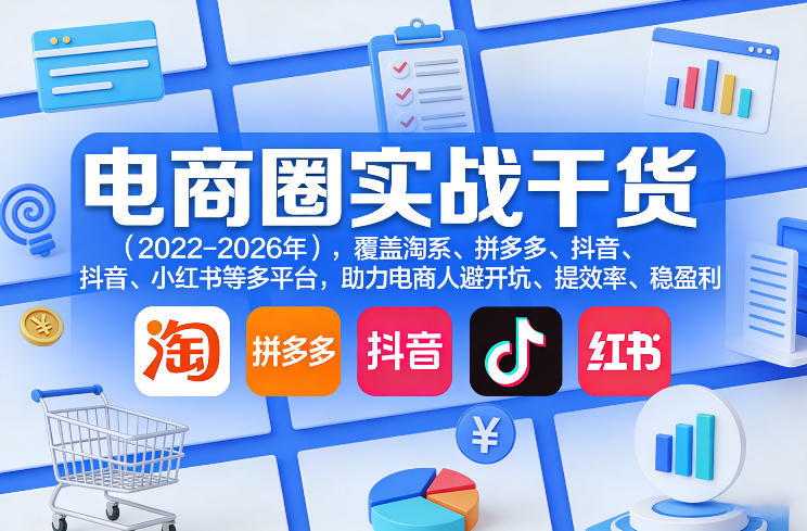 电商圈实战干货(2023-2026年),覆盖淘系、拼多多、抖音、小红书等多平台,助力电商人避开坑、提效率、稳盈利(更新06月29日)-智云网