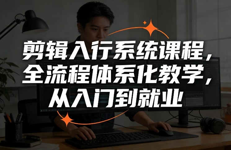 剪辑入行系统课程，全流程体系化教学，从入门到就业-智云网